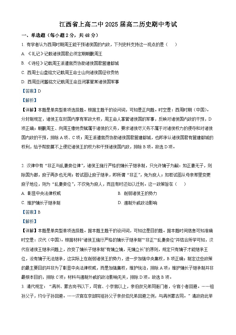 江西省宜春市上高二中2023-2024学年高二上学期期中考试历史试题（解析版）第1页