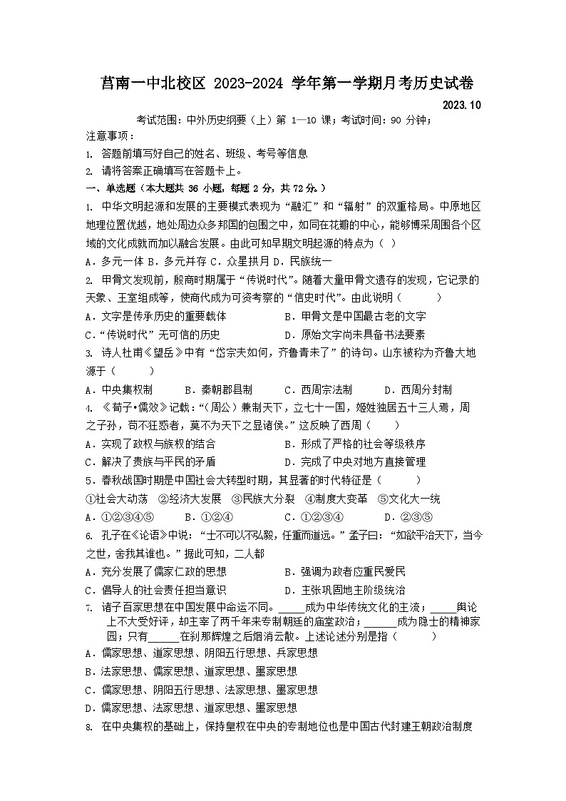 山东省莒南第一中学北校区2023-2024学年高一上学期10月月考历史试题第1页