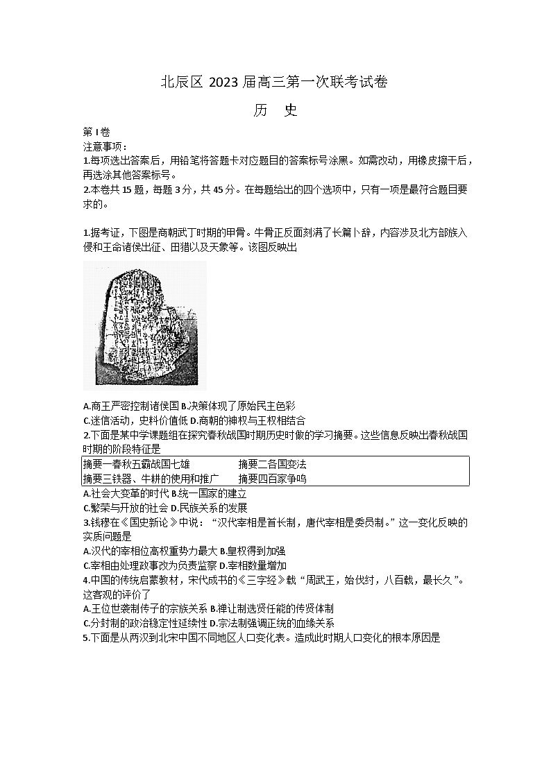 天津市北辰区2022-2023学年高三上学期第一次联考（期中）历史试卷第1页