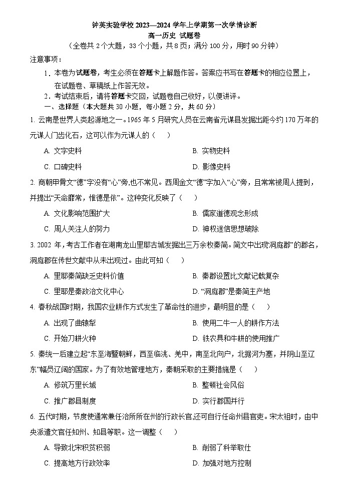 云南省昆明市五华区钟英培训学校2023-2024学年高一上学期9月月考历史试卷第1页