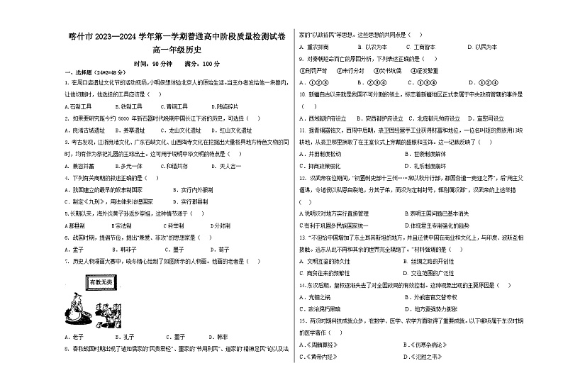 新疆维吾尔自治区喀什地区喀什市普通高中2023-2024学年高一上学期阶段质量检测（期中）历史试题01