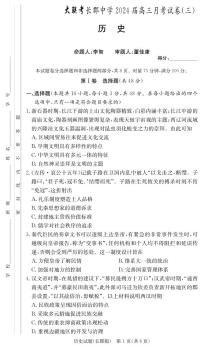 2024长沙长郡中学高三上学期月考（三）历史试卷PDF版含答案