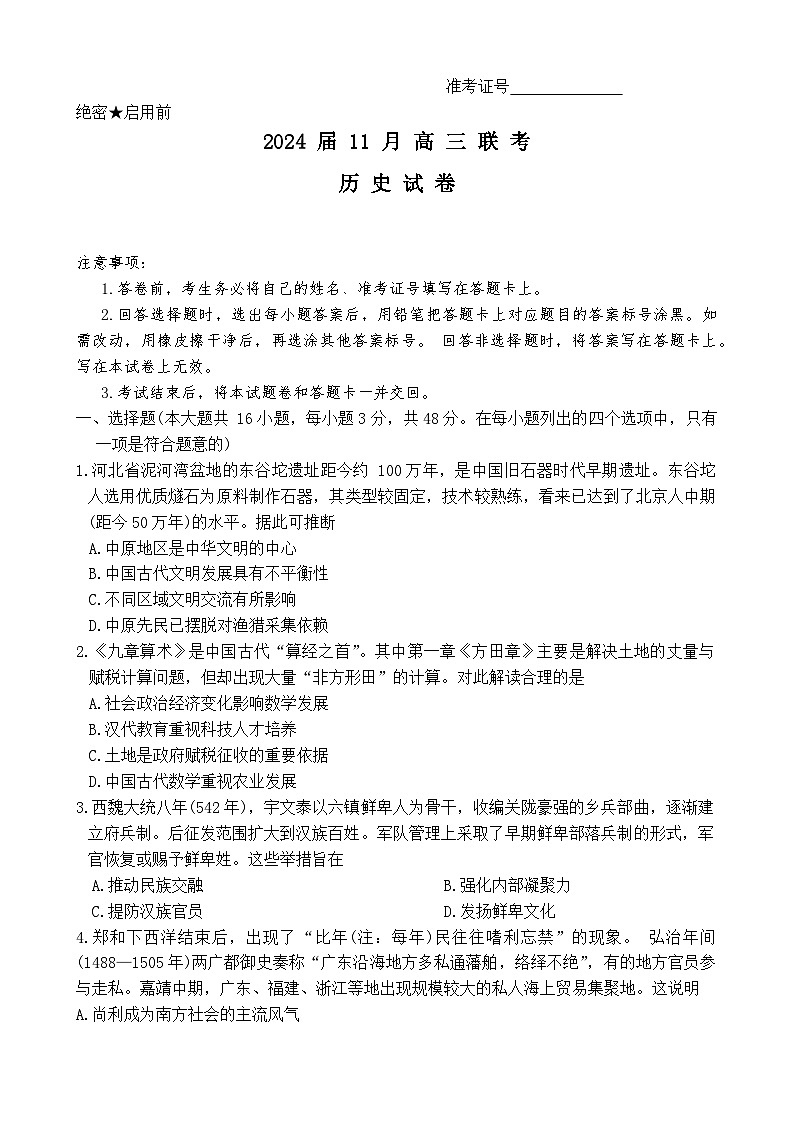 2024湖南省湘东九校高三上学期11月联考试题历史无答案01