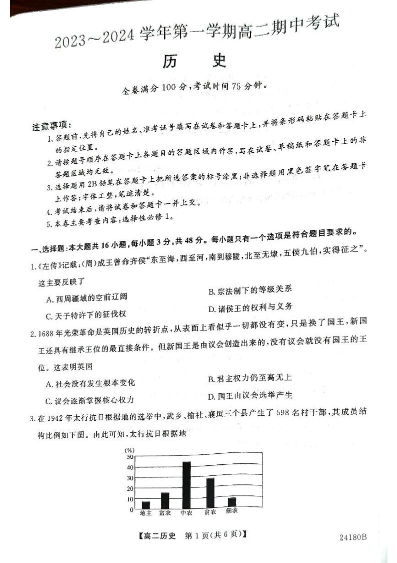 2024武威天祝一中、民勤一中、古浪一中等四校高二上学期11月期中联考试题历史PDF版含答案第1页