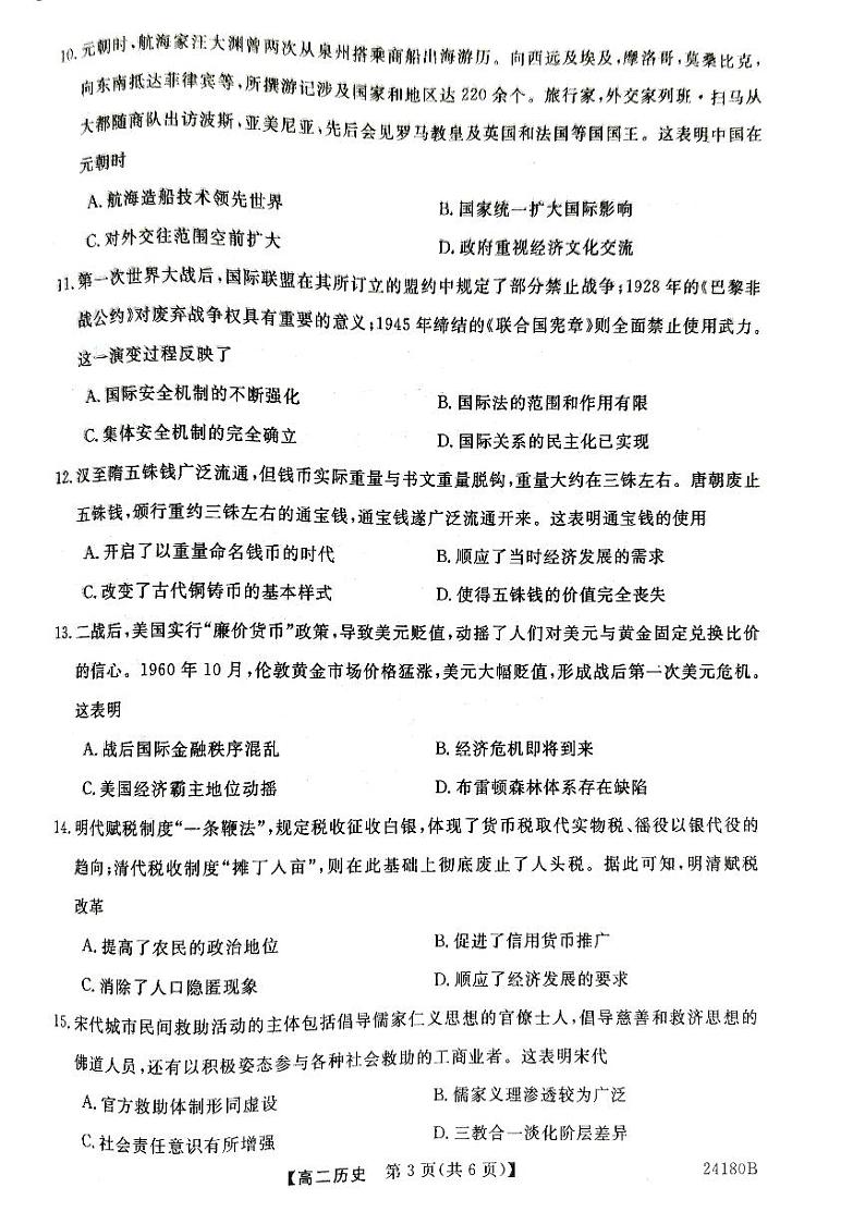 2024武威天祝一中、民勤一中、古浪一中等四校高二上学期11月期中联考试题历史PDF版含答案第3页
