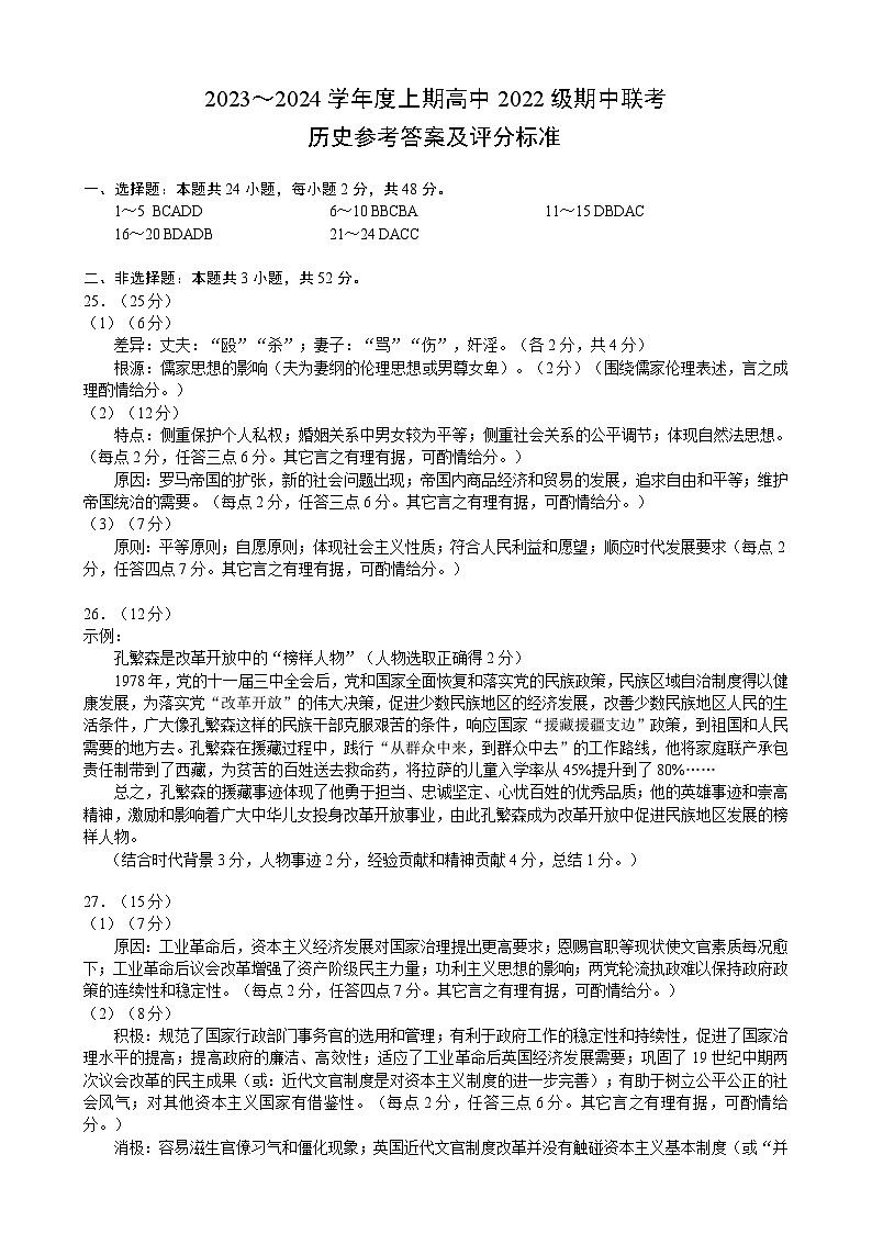 2023～2024学年度上期高中2022级期中联考历史参考答案及评分标准第1页