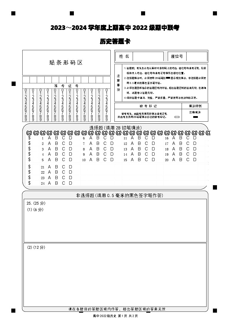 2023～2024学年度上期高中2022级期中联考历史答题卡第1页