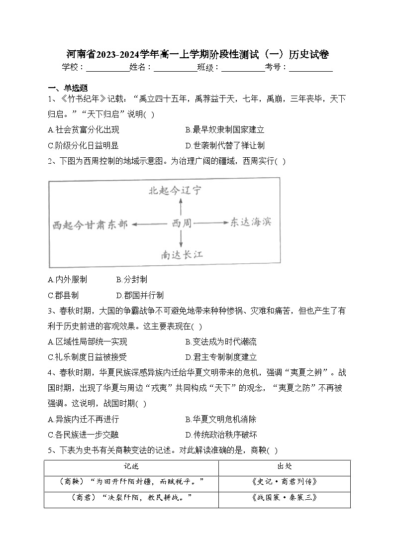 河南省2023-2024学年高一上学期阶段性测试（一）历史试卷(含答案)01