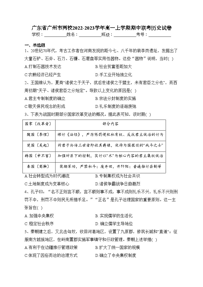 广东省广州市两校2022-2023学年高一上学期期中联考历史试卷(含答案)第1页