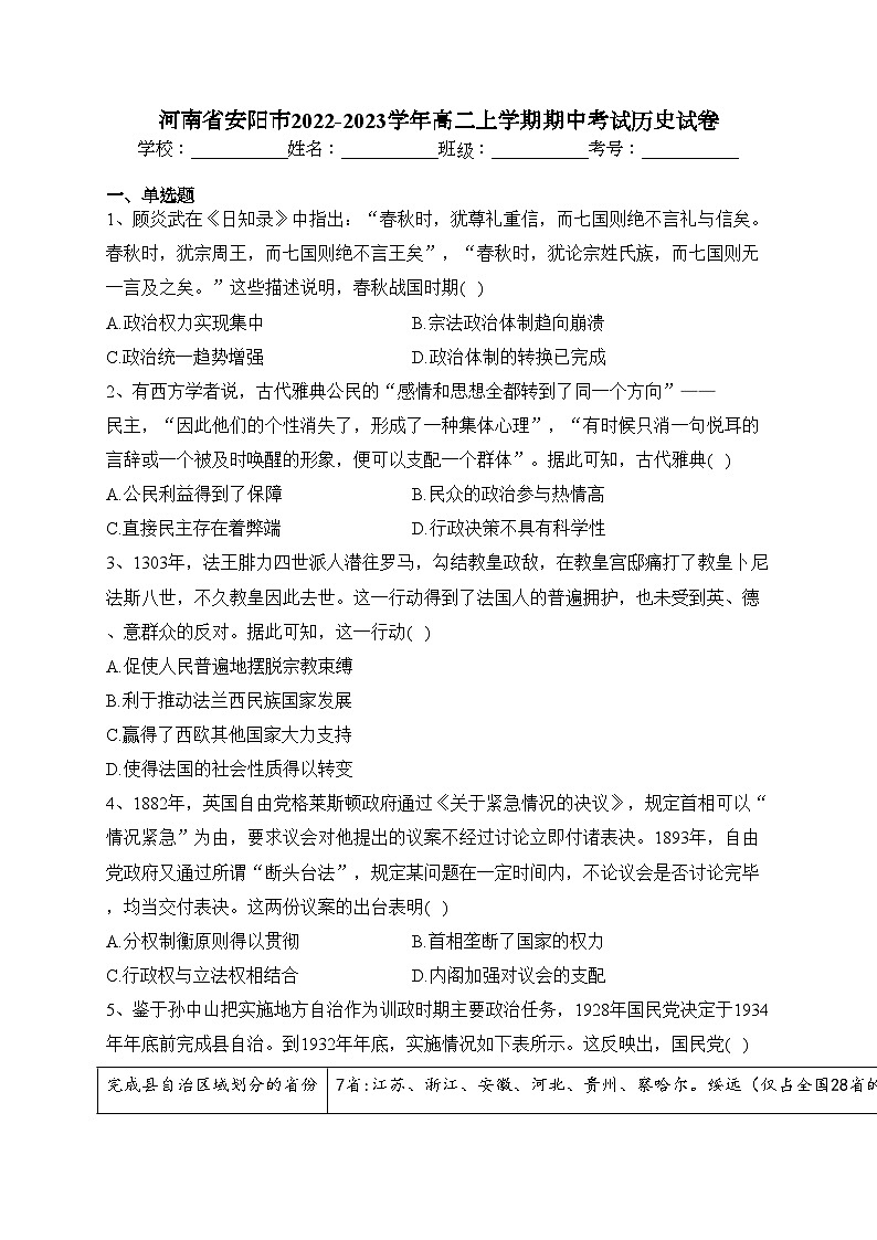 河南省安阳市2022-2023学年高二上学期期中考试历史试卷(含答案)第1页