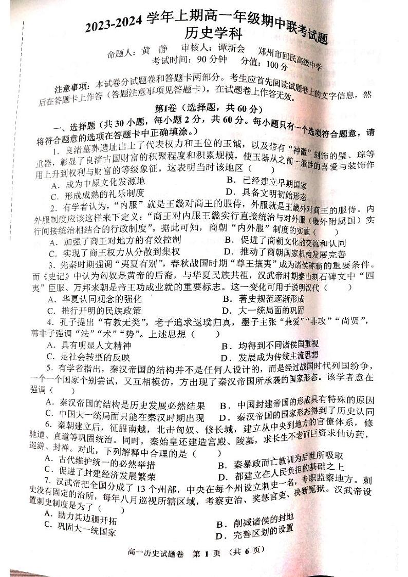 河南省郑州市天一大联考2023-2024学年高一上学期期中考试历史试题第1页