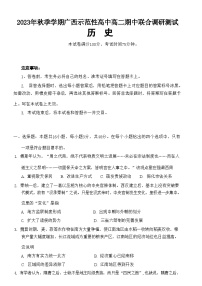 广西壮族自治区示范性高中2023-2024学年高二上学期期中考试历史试题（含解析）