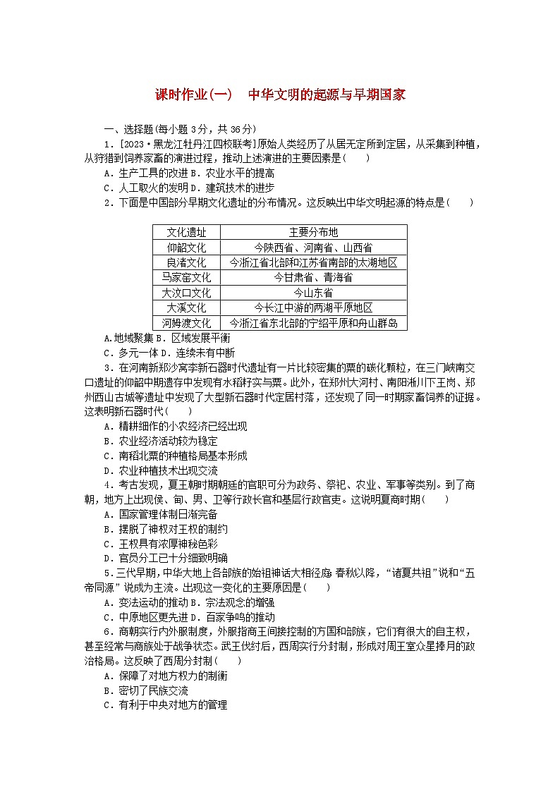 2024版新教材高中历史课时作业一中华文明的起源与早期国家部编版必修中外历史纲要上第1页