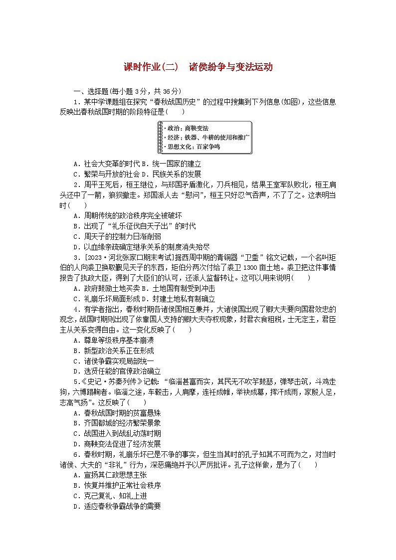 2024版新教材高中历史课时作业二诸侯纷争与变法运动部编版必修中外历史纲要上01