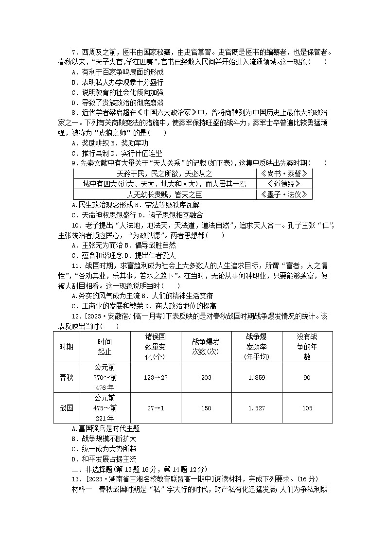 2024版新教材高中历史课时作业二诸侯纷争与变法运动部编版必修中外历史纲要上02