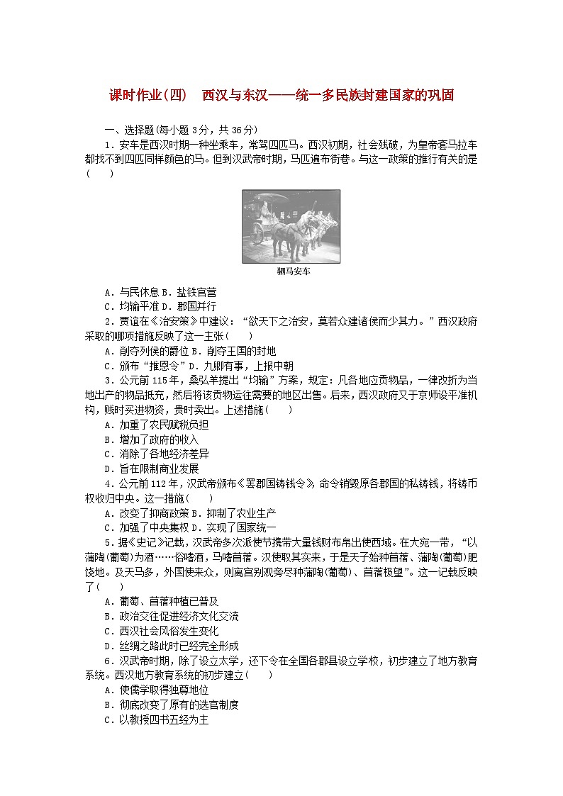 2024版新教材高中历史课时作业四西汉与东汉__统一多民族封建国家的巩固部编版必修中外历史纲要上第1页