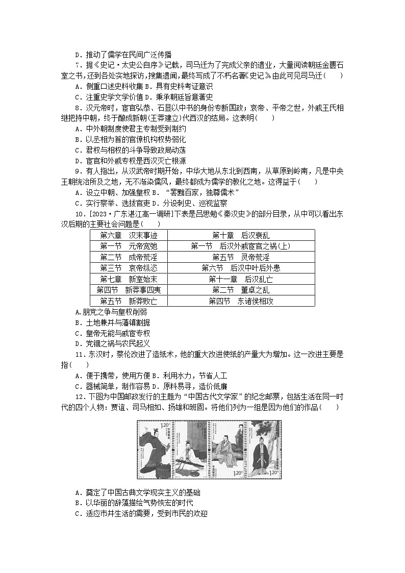2024版新教材高中历史课时作业四西汉与东汉__统一多民族封建国家的巩固部编版必修中外历史纲要上第2页