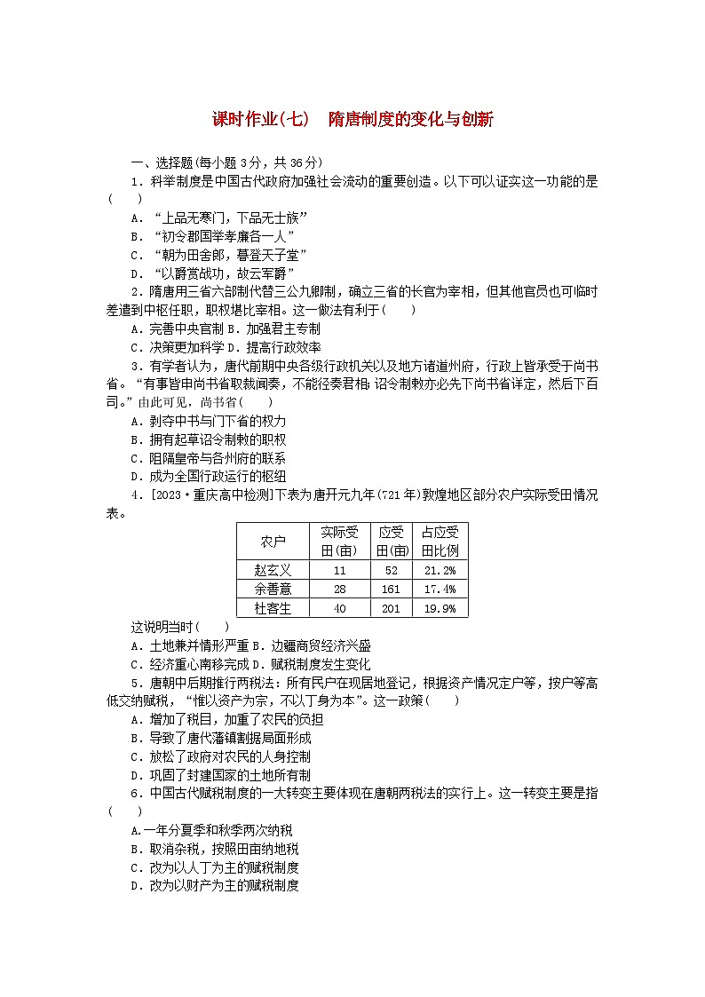 2024版新教材高中历史课时作业七隋唐制度的变化与创新部编版必修中外历史纲要上第1页