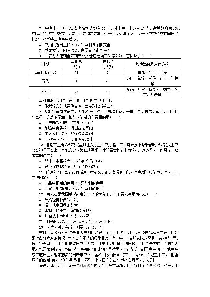 2024版新教材高中历史课时作业七隋唐制度的变化与创新部编版必修中外历史纲要上第2页