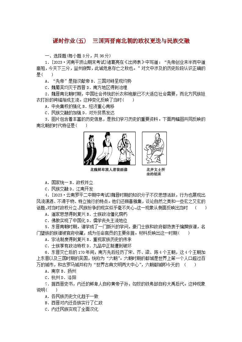 2024版新教材高中历史课时作业五三国两晋南北朝的政权更迭与民族交融部编版必修中外历史纲要上第1页