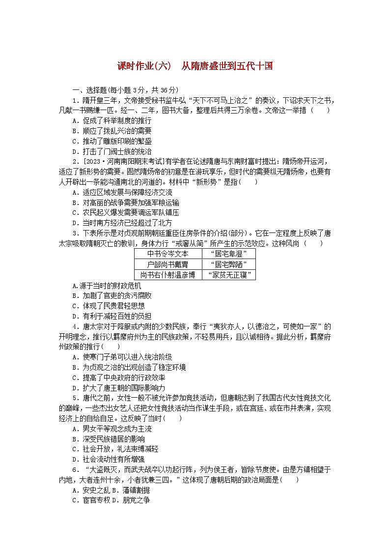2024版新教材高中历史课时作业六从隋唐盛世到五代十国部编版必修中外历史纲要上第1页