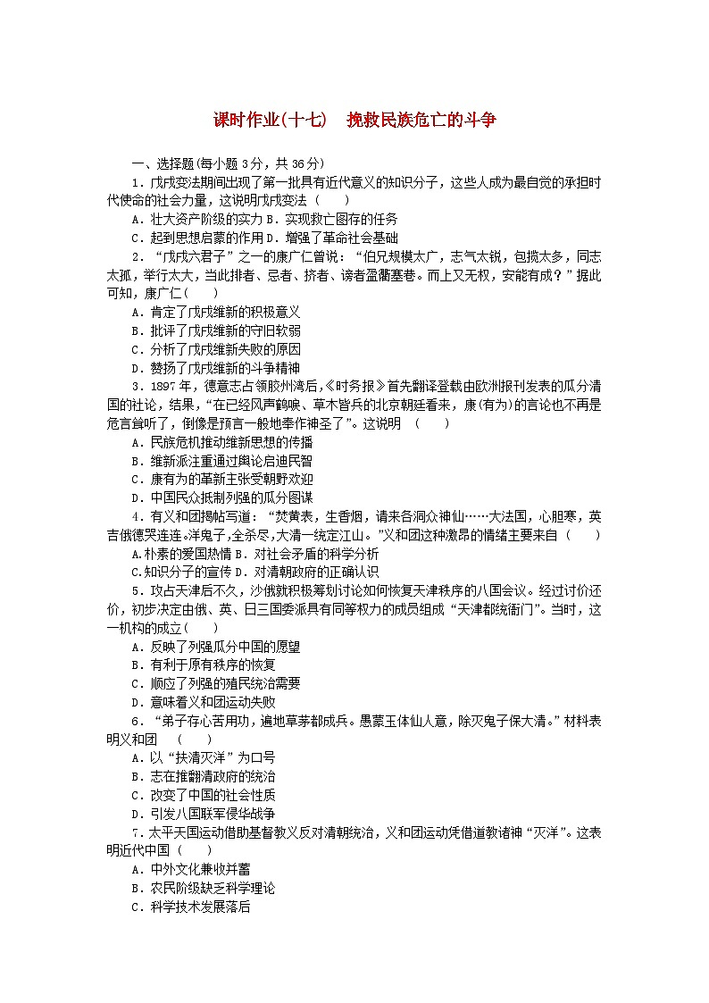 2024版新教材高中历史课时作业十七挽救民族危亡的斗争部编版必修中外历史纲要上01