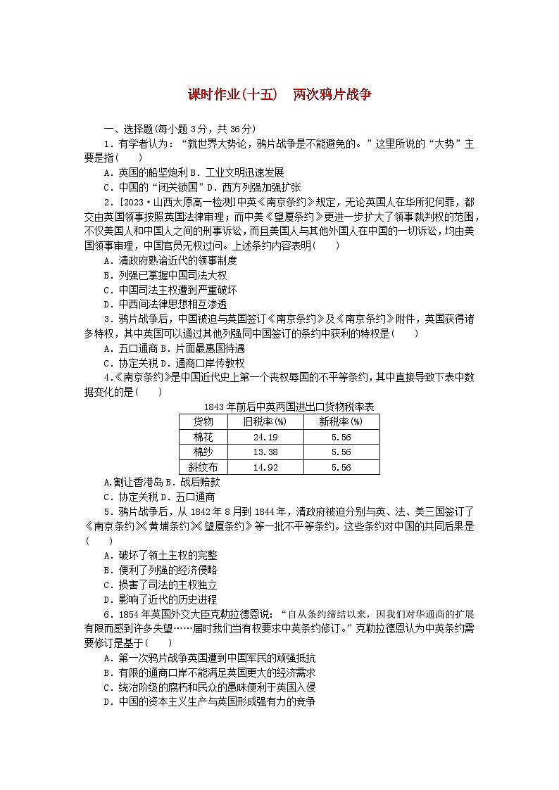2024版新教材高中历史课时作业十五两次鸦片战争部编版必修中外历史纲要上第1页