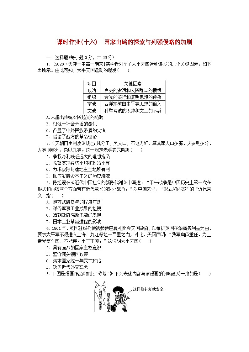2024版新教材高中历史课时作业十六国家出路的探索与列强侵略的加剧部编版必修中外历史纲要上01