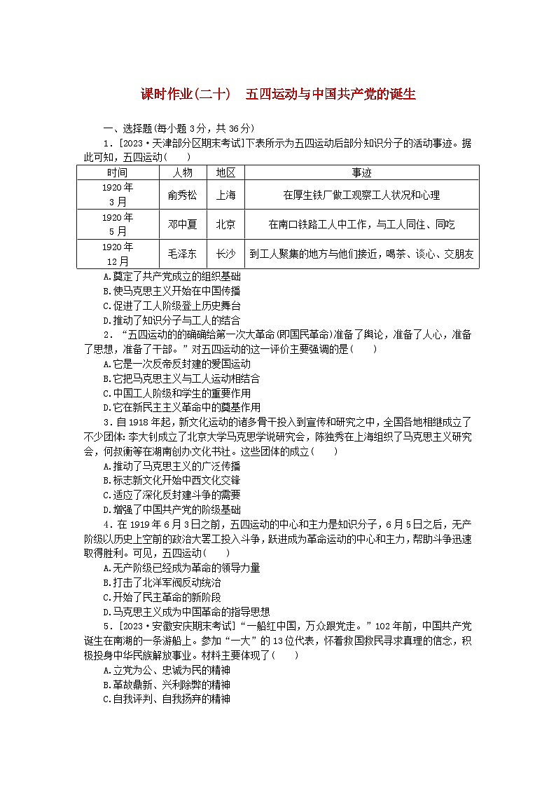 2024版新教材高中历史课时作业二十 五四运动与中国共产党的诞生部编版必修中外历史纲要上第1页