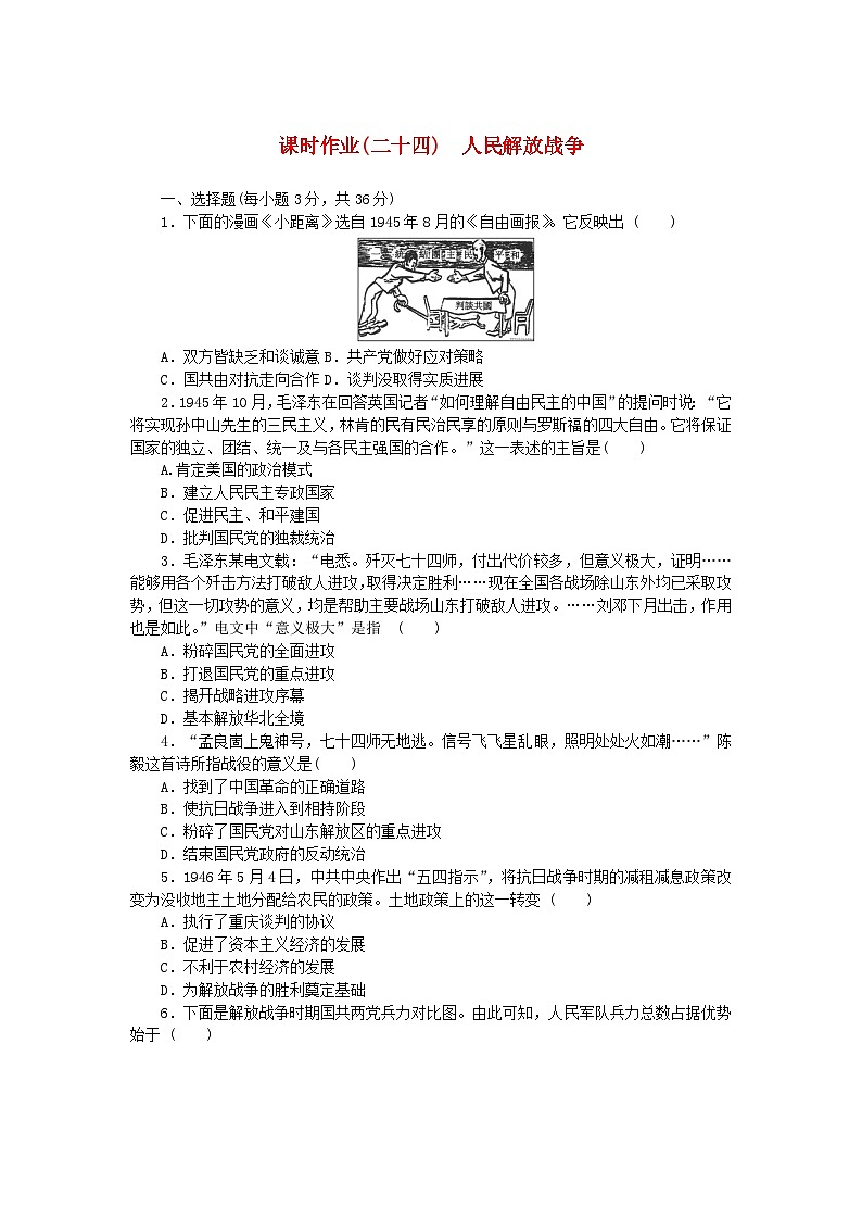 2024版新教材高中历史课时作业二十四人民解放战争部编版必修中外历史纲要上01