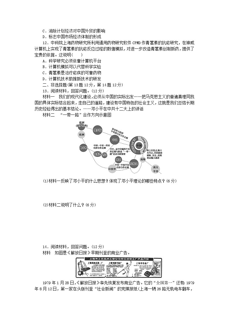2024版新教材高中历史课时作业二十八改革开放和社会主义现代化建设的巨大成就部编版必修中外历史纲要上03