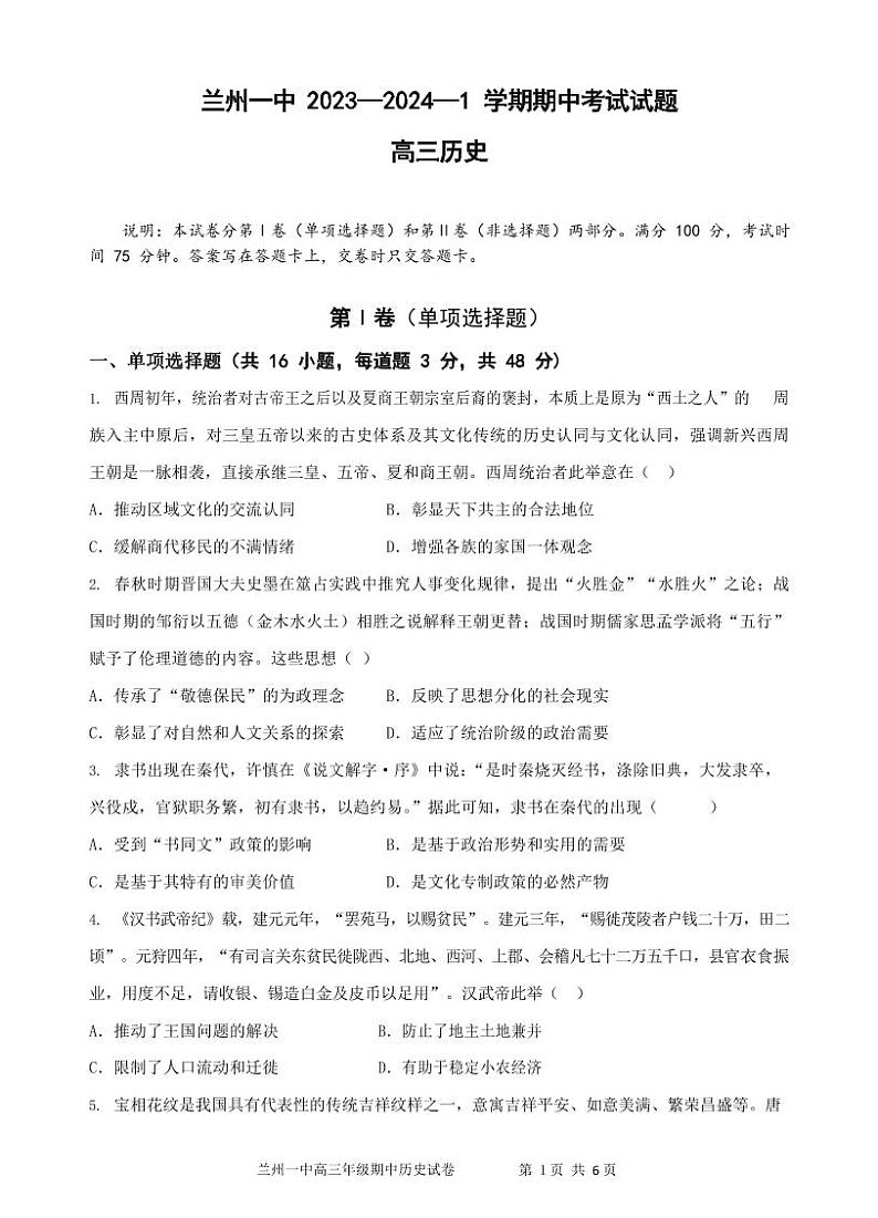 甘肃省兰州第一中学2023-2024学年高三上学期11月期中考试历史第1页