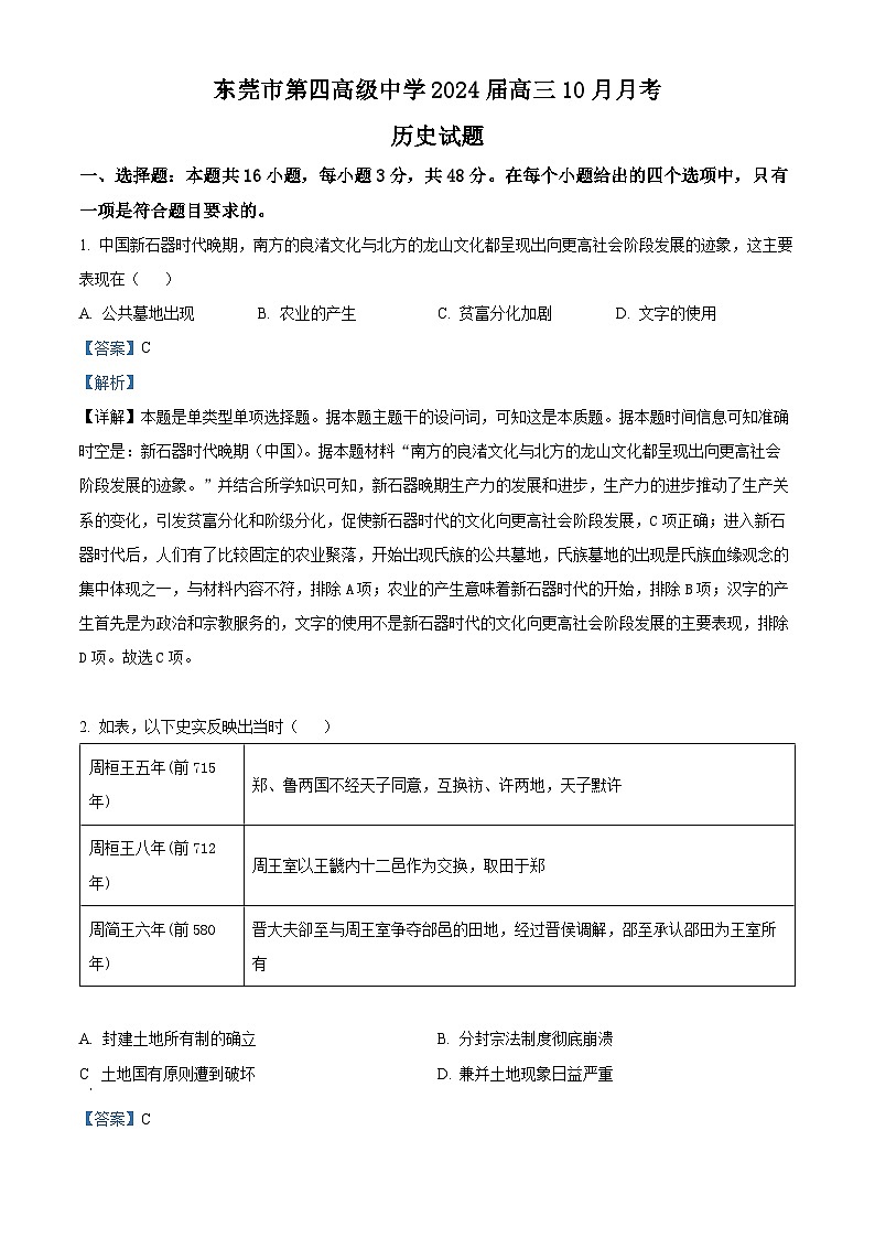 广东省东莞市第四中学2023-2024学年高三上学期10月月考历史答案第1页