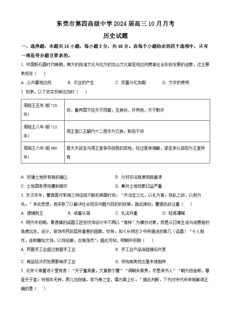 广东省东莞市第四中学2023-2024学年高三上学期10月月考历史第1页