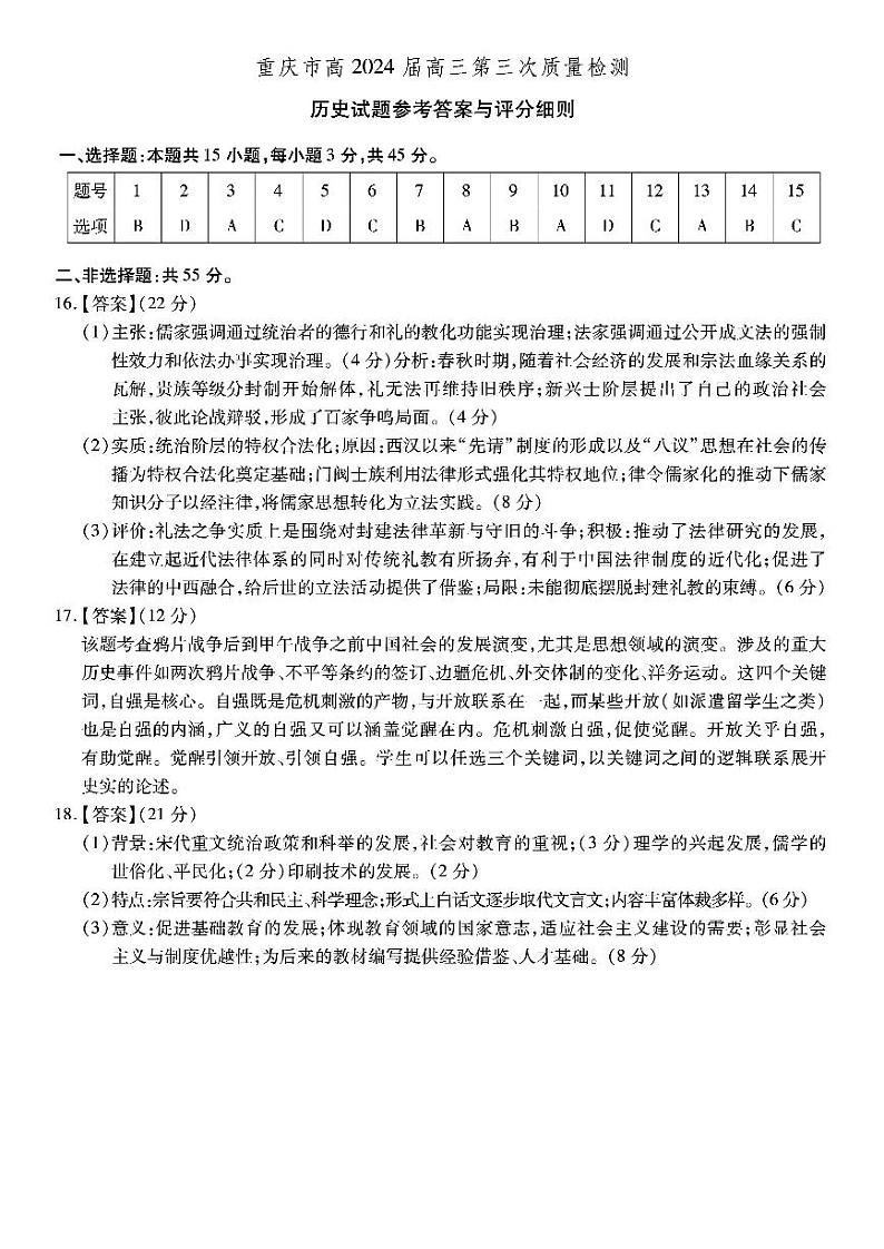 重庆市南开中学校2023-2024学年高三上学期11月月考历史答案第1页