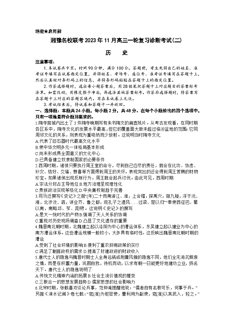 2024河南省湘豫名校联考高三上学期11月一轮复习诊断检测（二）历史含解析01
