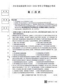 2024省齐齐哈尔普高联谊校高二上学期10月期中考试历史PDF版含答案