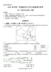 2024温州环大罗山联盟高一上学期期中历史试卷无答案