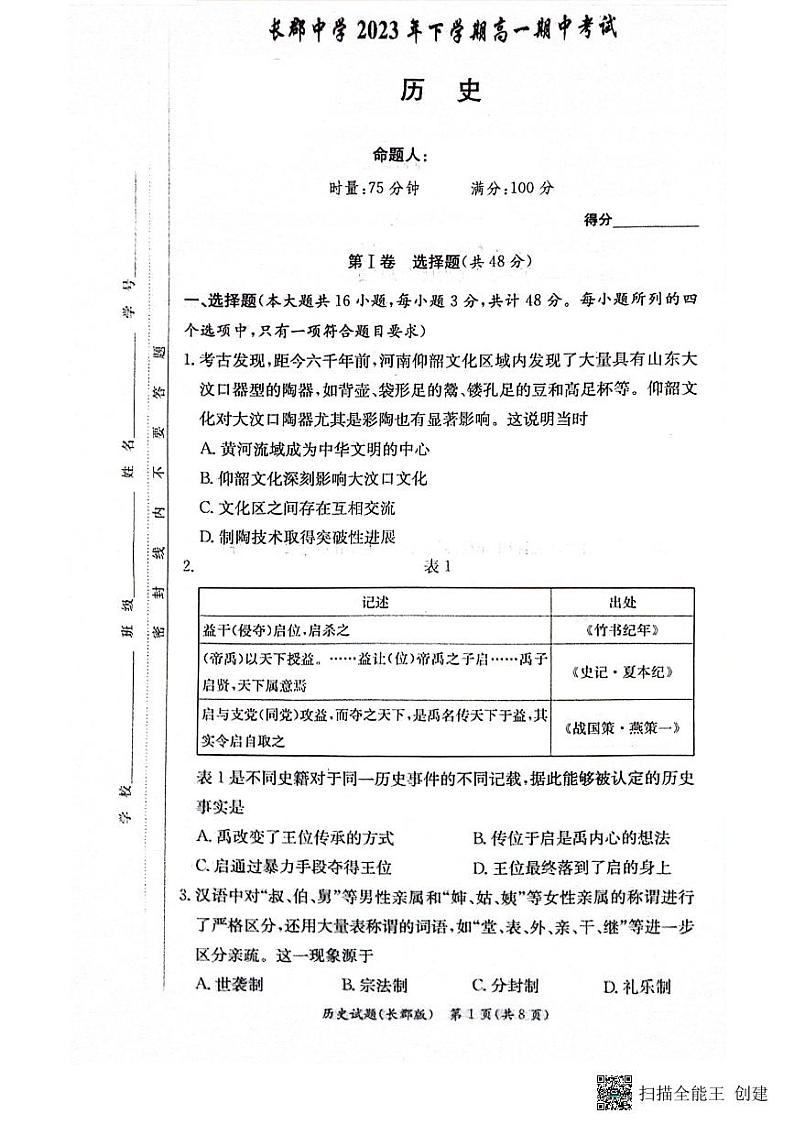 2024长沙长郡中学高一上学期期中考试历史试卷扫描版无答案第1页