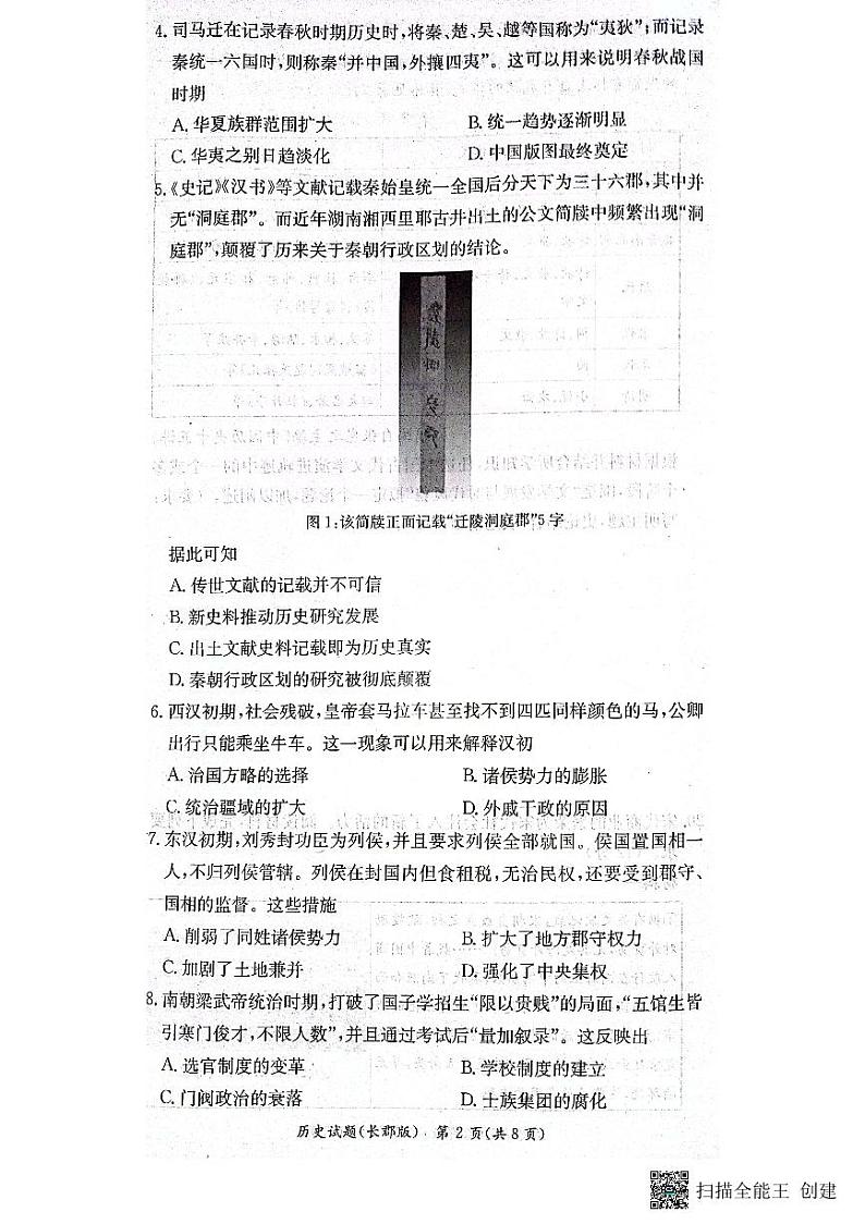 2024长沙长郡中学高一上学期期中考试历史试卷扫描版无答案第2页