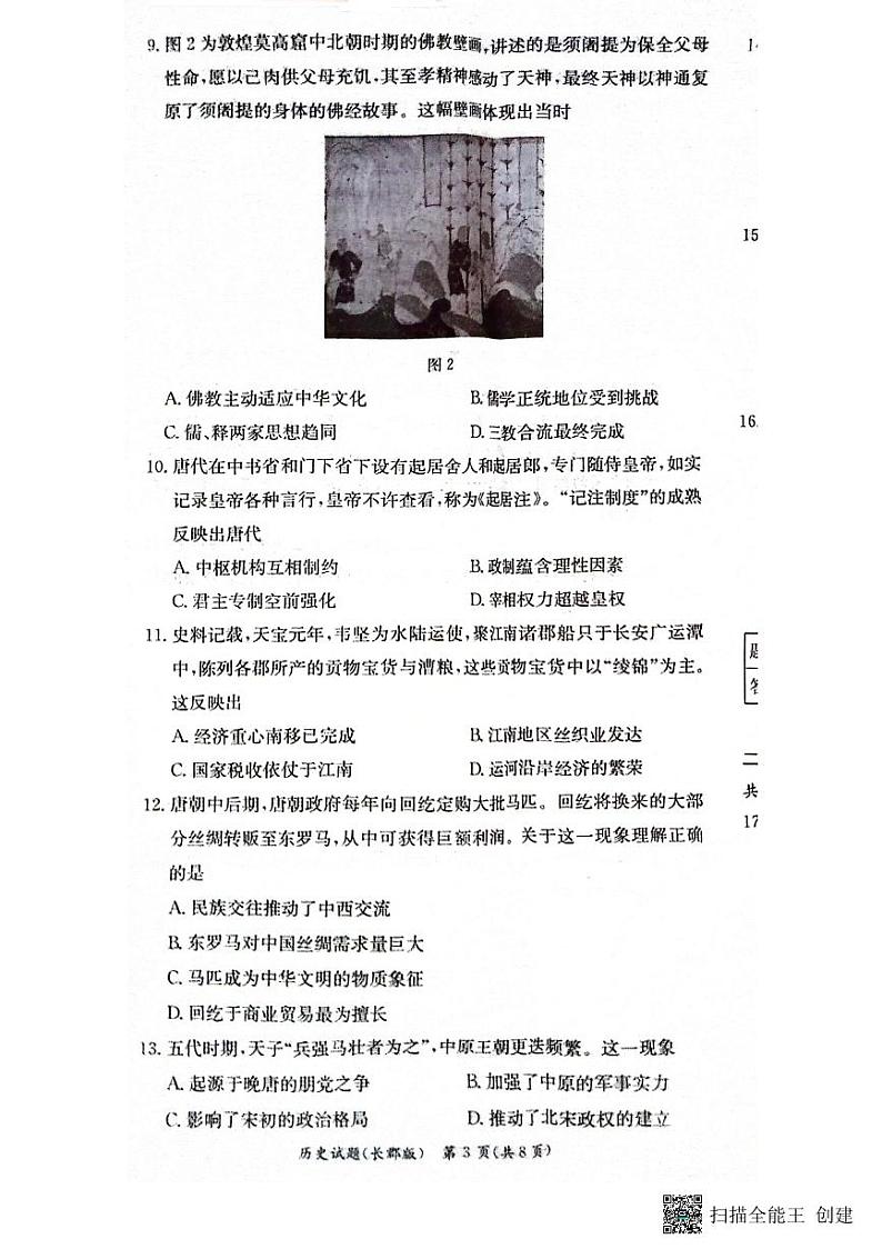 2024长沙长郡中学高一上学期期中考试历史试卷扫描版无答案第3页