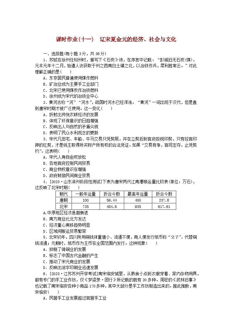 2024版新教材高中历史课时作业十一辽宋夏金元的经济社会与文化部编版必修中外历史纲要上第1页
