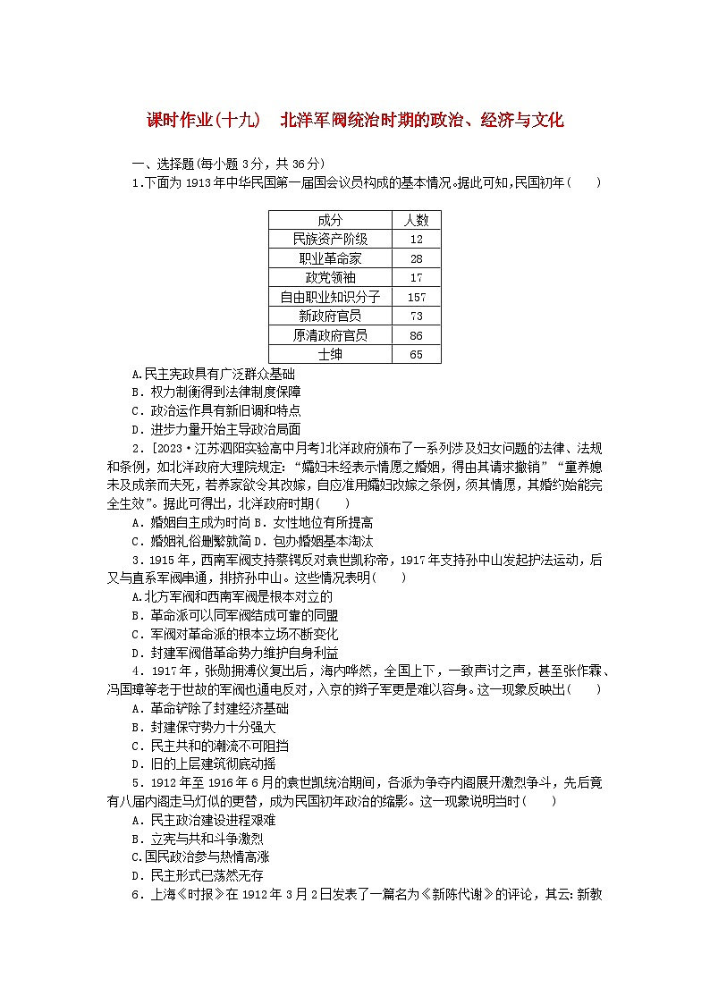 2024版新教材高中历史课时作业十九北洋军阀统治时期的政治经济与文化部编版必修中外历史纲要上第1页