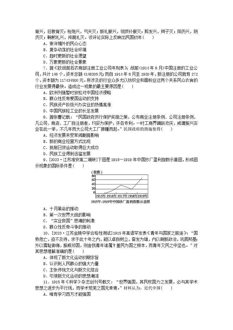 2024版新教材高中历史课时作业十九北洋军阀统治时期的政治经济与文化部编版必修中外历史纲要上第2页