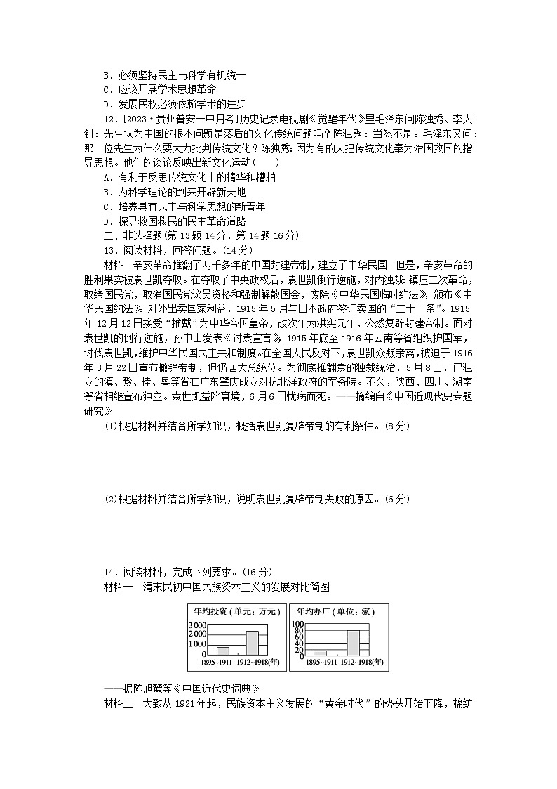 2024版新教材高中历史课时作业十九北洋军阀统治时期的政治经济与文化部编版必修中外历史纲要上第3页