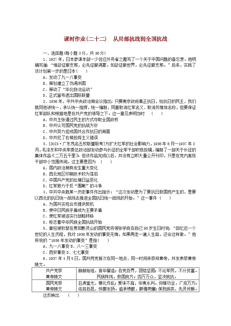 2024版新教材高中历史课时作业二十二从局部抗战到全国抗战部编版必修中外历史纲要上第1页