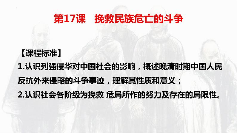 第17课  挽救民族危亡的斗争统编版2019必修中外历史纲要上册  (1)课件PPT03