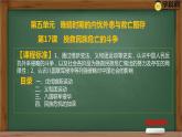 第17课  挽救民族危亡的斗争统编版2019必修中外历史纲要上册  (8)课件PPT