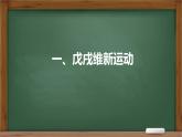 第17课  挽救民族危亡的斗争统编版2019必修中外历史纲要上册  (8)课件PPT