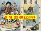 第17课  挽救民族危亡的斗争统编版2019必修中外历史纲要上册  (9)课件PPT